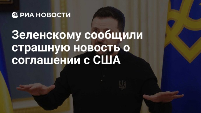 Зеленскому сообщили страшную новость о соглашении с США