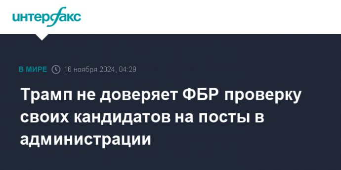 Трамп не доверяет ФБР проверку своих кандидатов на посты в администрации