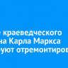 Здание краеведческого музея на Карла Маркса планируют отремонтировать