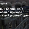 Пленный боевик ВСУ рассказал о приказе зачистить Русское Поречное