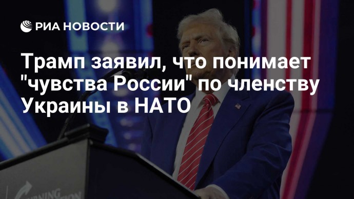 Трамп заявил, что понимает "чувства России" по членству Украины в НАТО