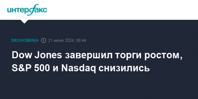 Dow Jones завершил торги ростом, S&P 500 и Nasdaq снизились