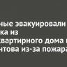 Пожарные эвакуировали 74 человека из многоквартирного дома на Лермонтова из-за пожара