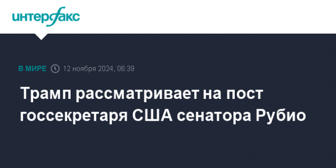 Трамп рассматривает на пост госсекретаря США сенатора Рубио