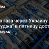 Подача газа через Украину на ГИС "Суджа" в пятницу достигла максимума