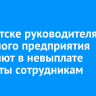 В Иркутске руководителя охранного предприятия обвиняют в невыплате зарплаты сотрудникам