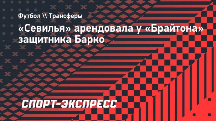 «Севилья» арендовала у «Брайтона» защитника Барко