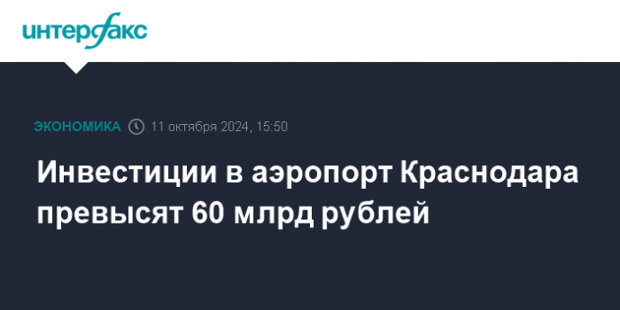 Инвестиции в аэропорт Краснодара превысят 60 млрд рублей