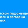 В Иркутском гидрометцентре рассказали о погоде на выходных