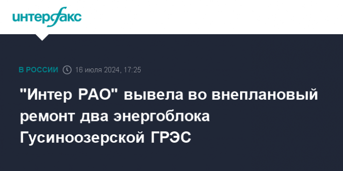 "Интер РАО" вывела во внеплановый ремонт два энергоблока Гусиноозерской ГРЭС