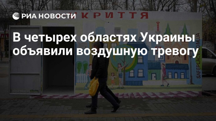 В четырех областях Украины объявили воздушную тревогу