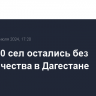 Около 50 сел остались без электричества в Дагестане