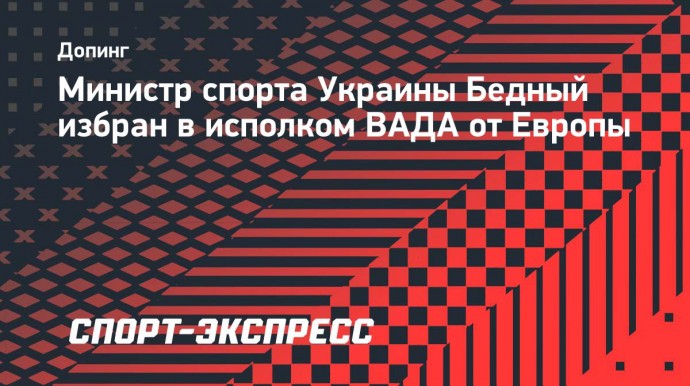 Министр спорта Украины Бедный избран в исполком ВАДА от Европы