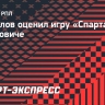 Гаврилов: «Станкович именно тот тренер, который и нужен «Спартаку»