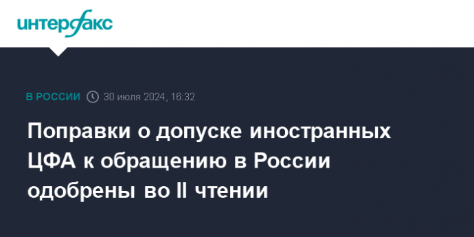 Поправки о допуске иностранных ЦФА к обращению в России одобрены во II чтении