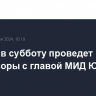 Лавров в субботу проведет переговоры с главой МИД Южной Кореи