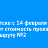 В Иркутске с 14 февраля повысят стоимость проезда по маршруту №2