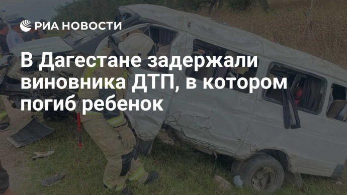 В Дагестане задержали виновника ДТП, в котором погиб ребенок