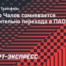 Источник: Чалов сомневается по поводу перехода в ПАОК