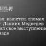 Проиграл, вылетел, сломал ракетку. Даниил Медведев завершил свое выступление на Олимпиаде