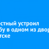 Неизвестный устроил стрельбу в одном из дворов в Иркутске