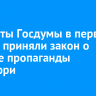 Депутаты Госдумы в первом чтении приняли закон о запрете пропаганды чайлдфри