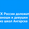 Главе СК России доложат о драке юноши и девушки в одной из школ Ангарска