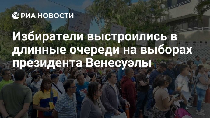 Избиратели выстроились в длинные очереди на выборах президента Венесуэлы