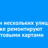 Участки нескольких улиц в Иркутске ремонтируют асфальтовыми картами