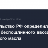 Правительство РФ определило порядок беспошлинного ввоза в РФ сливочного масла