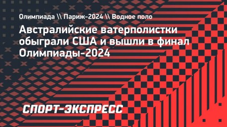 Австралийские ватерполистки обыграли США и вышли в финал Олимпиады-2024