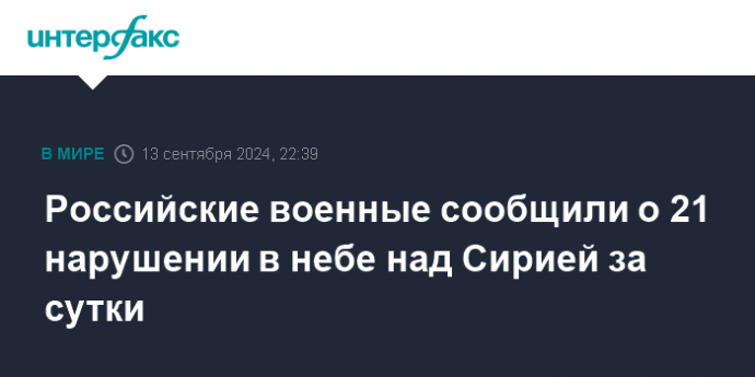 Российские военные сообщили о 21 нарушении в небе над Сирией за сутки