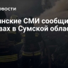 Украинские СМИ сообщили о взрывах в Сумской области