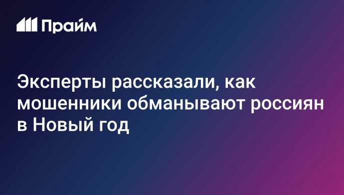 Эксперты рассказали, как мошенники обманывают россиян в Новый год