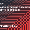 Луукконен подписал пятилетний контракт с «Баффало»