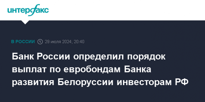 Банк России определил порядок выплат по евробондам Банка развития Белоруссии инвесторам РФ