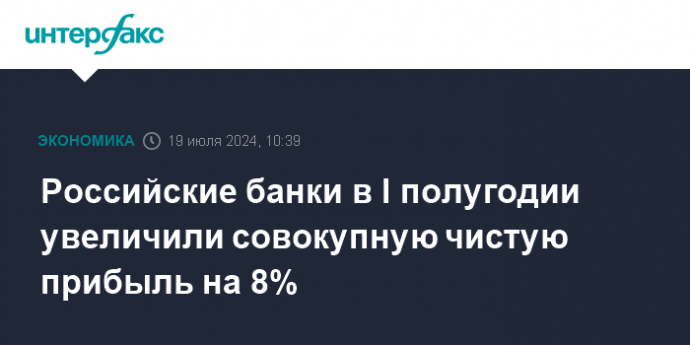 Российские банки в I полугодии увеличили совокупную чистую прибыль на 8%