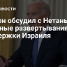 Байден обсудил с Нетаньяху "военные развертывания" для поддержки Израиля