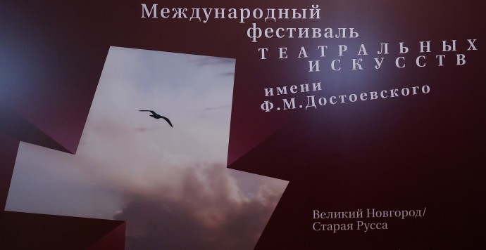 Объявлены даты фестиваля театральных искусств имени Достоевского в 2025 году