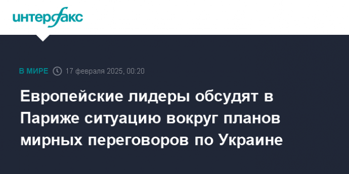 Европейские лидеры обсудят в Париже ситуацию вокруг планов мирных переговоров по Украине