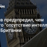 Пушков предупредил, чем чревато "отсутствие интеллекта" у элит Британии