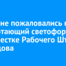 Иркутяне пожаловались на неработающий светофор на перекрестке Рабочего Штаба и Шевцова