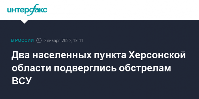 Два населенных пункта Херсонской области подверглись обстрелам ВСУ