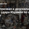 Кипр призвал к деэскалации после удара Израиля по школе в Газе