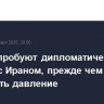 США попробуют дипломатический подход с Ираном, прежде чем усиливать давление