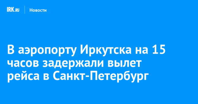 В аэропорту Иркутска на 15 часов задержали вылет рейса в Санкт-Петербург