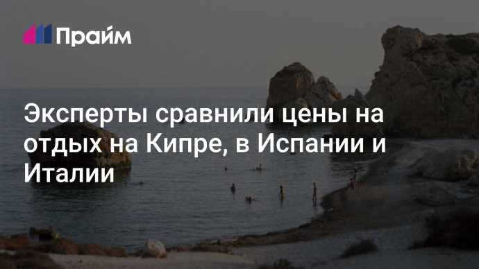 Эксперты сравнили цены на отдых на Кипре, в Испании и Италии