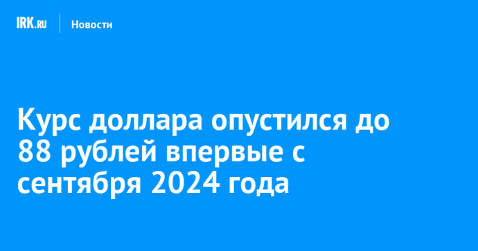 Курс доллара опустился до 88 рублей впервые с сентября 2024 года