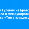 Марина Гулевич из Братска победила в международном конкурсе «Топ стюардесс 10»