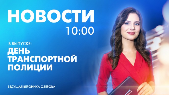 Новости Петербурга к 10:00